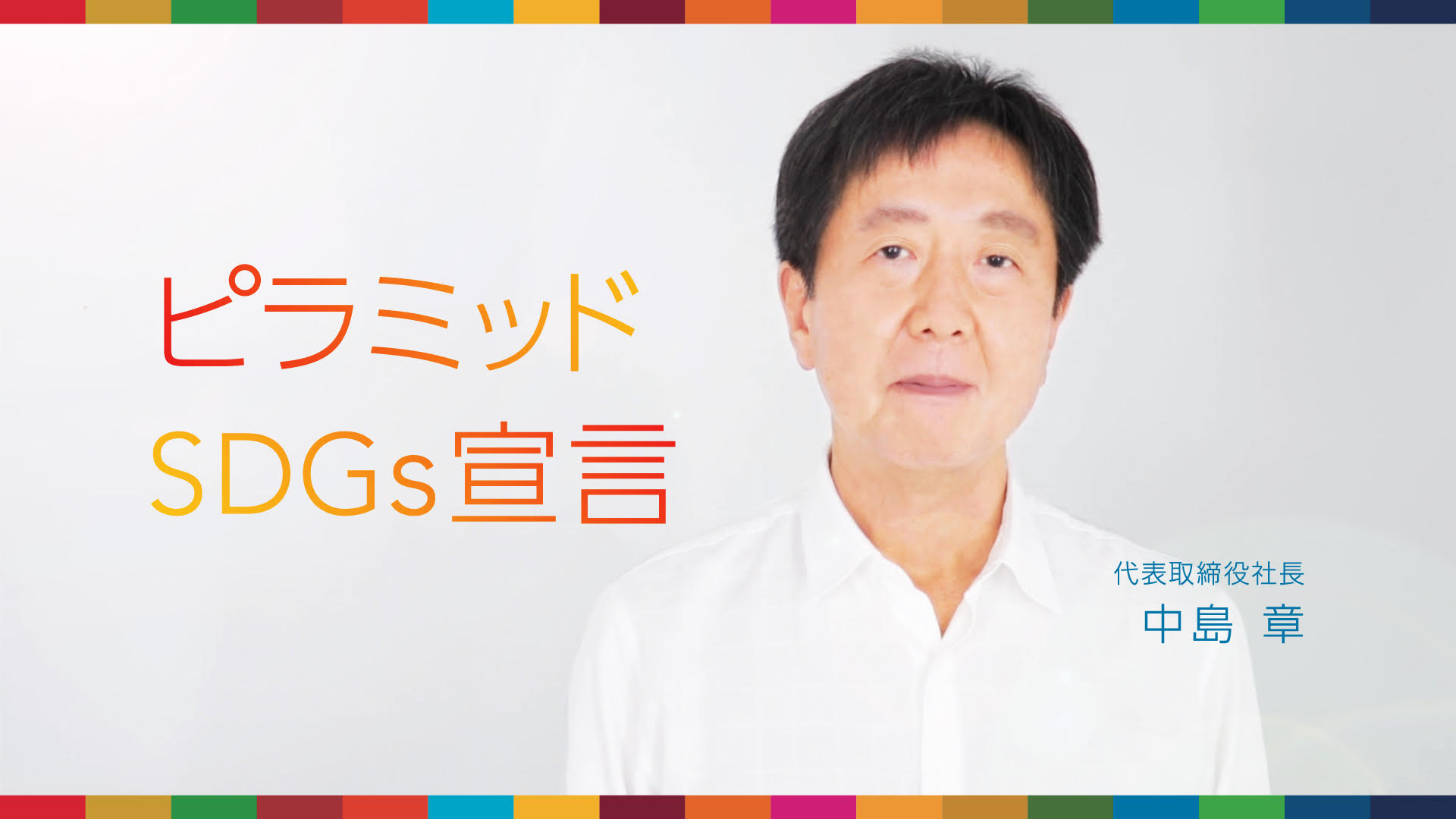 ピラミッドSDGs宣言 代表取締役社長 中島章